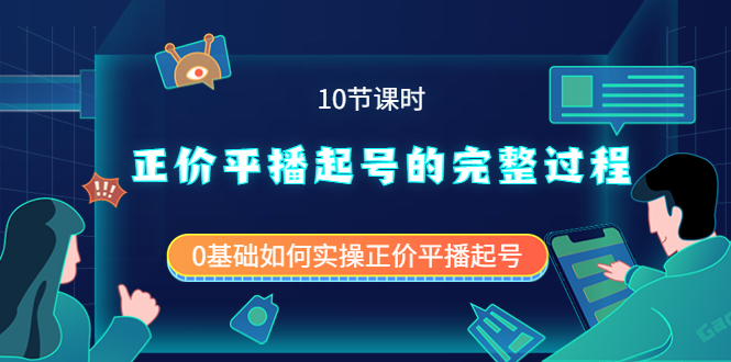 正价平播起号的完整过程：0基础如何实操正价平播起号（10节课时）多客网创-网创项目资源站-副业项目-创业项目-搞钱项目多客网创
