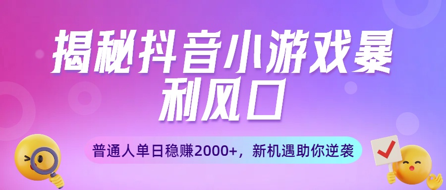 揭秘抖音小游戏暴利风口：普通人单日稳赚2000+，新机遇助你逆袭多客网创-网创项目资源站-副业项目-创业项目-搞钱项目多客网创