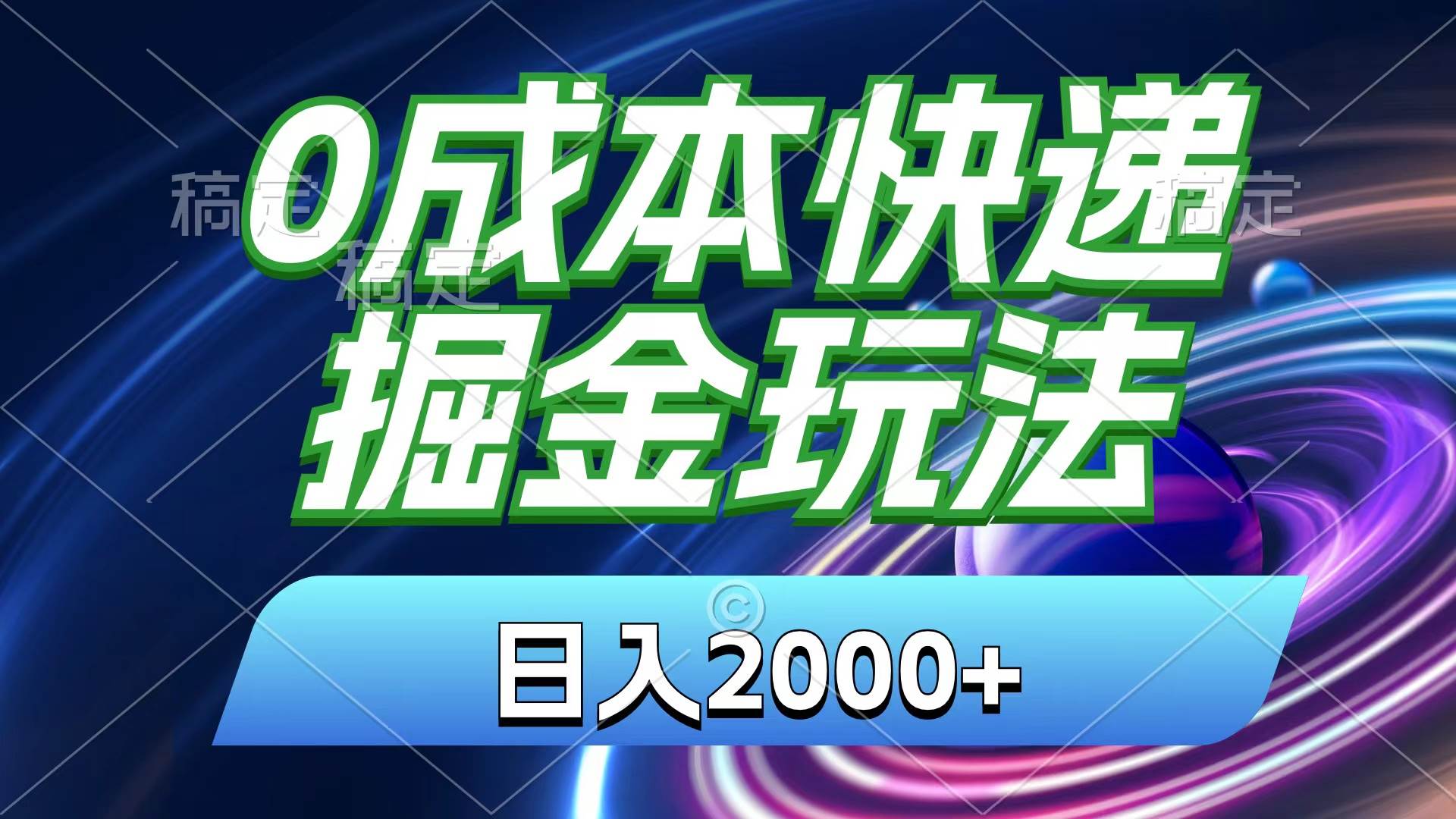 0成本快递掘金玩法，日入2000+，小白30分钟上手，收益嘎嘎猛！多客网创-网创项目资源站-副业项目-创业项目-搞钱项目多客网创