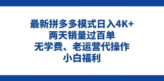 拼多多最新模式日入4K+两天销量过百单，无学费、老运营代操作、小白福利多客网创-网创项目资源站-副业项目-创业项目-搞钱项目多客网创