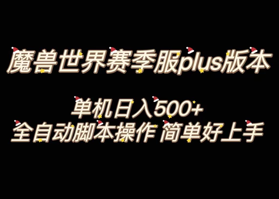 魔兽世界plus版本全自动打金搬砖，单机500+，操作简单好上手。多客网创-网创项目资源站-副业项目-创业项目-搞钱项目多客网创