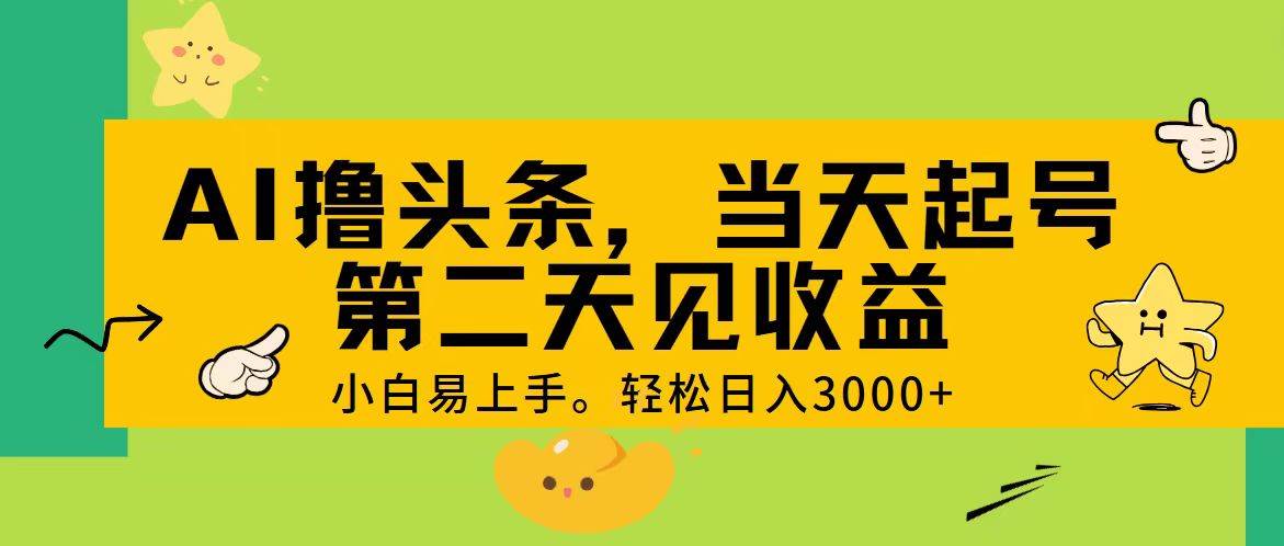 AI撸头条，轻松日入3000+，当天起号，第二天见收益。多客网创-网创项目资源站-副业项目-创业项目-搞钱项目多客网创