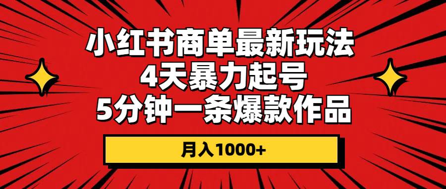 小红书商单最新玩法 4天暴力起号 5分钟一条爆款作品 月入1000+多客网创-网创项目资源站-副业项目-创业项目-搞钱项目多客网创