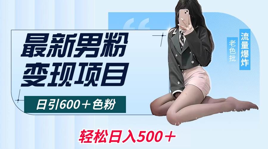 最新男粉变现项目,日引600+色粉,全平台通用,轻松日入500+多客网创-网创项目资源站-副业项目-创业项目-搞钱项目多客网创