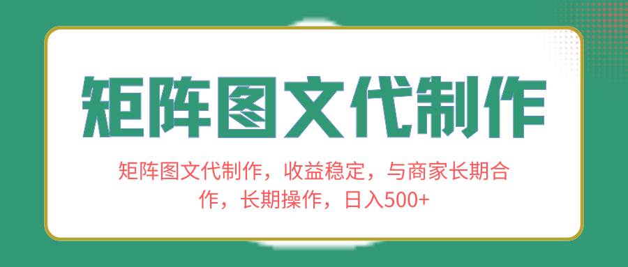 矩阵图文代制作，收益稳定，与商家长期合作，长期操作，日入500+多客网创-网创项目资源站-副业项目-创业项目-搞钱项目多客网创