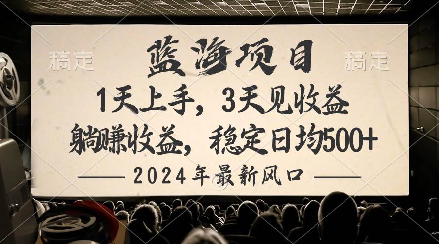 2024最新风口项目,躺赚收益,稳定日均收益500+多客网创-网创项目资源站-副业项目-创业项目-搞钱项目多客网创