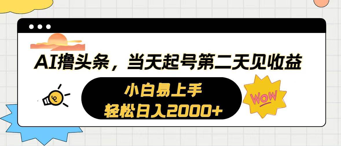 AI撸头条，当天起号，第二天见收益。轻松日入2000+多客网创-网创项目资源站-副业项目-创业项目-搞钱项目多客网创