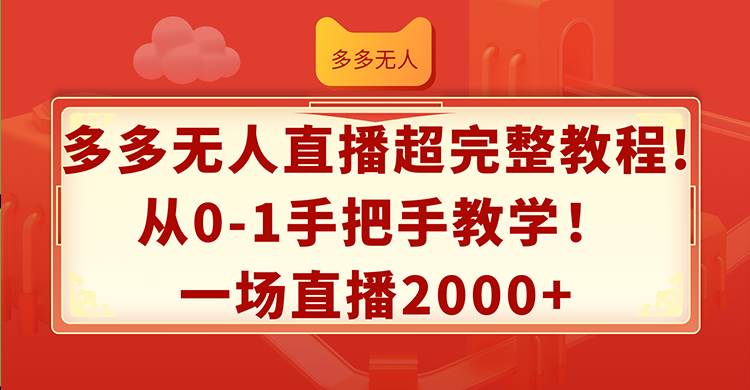 多多无人直播超完整教程!从0-1手把手教学！一场直播2000+多客网创-网创项目资源站-副业项目-创业项目-搞钱项目多客网创
