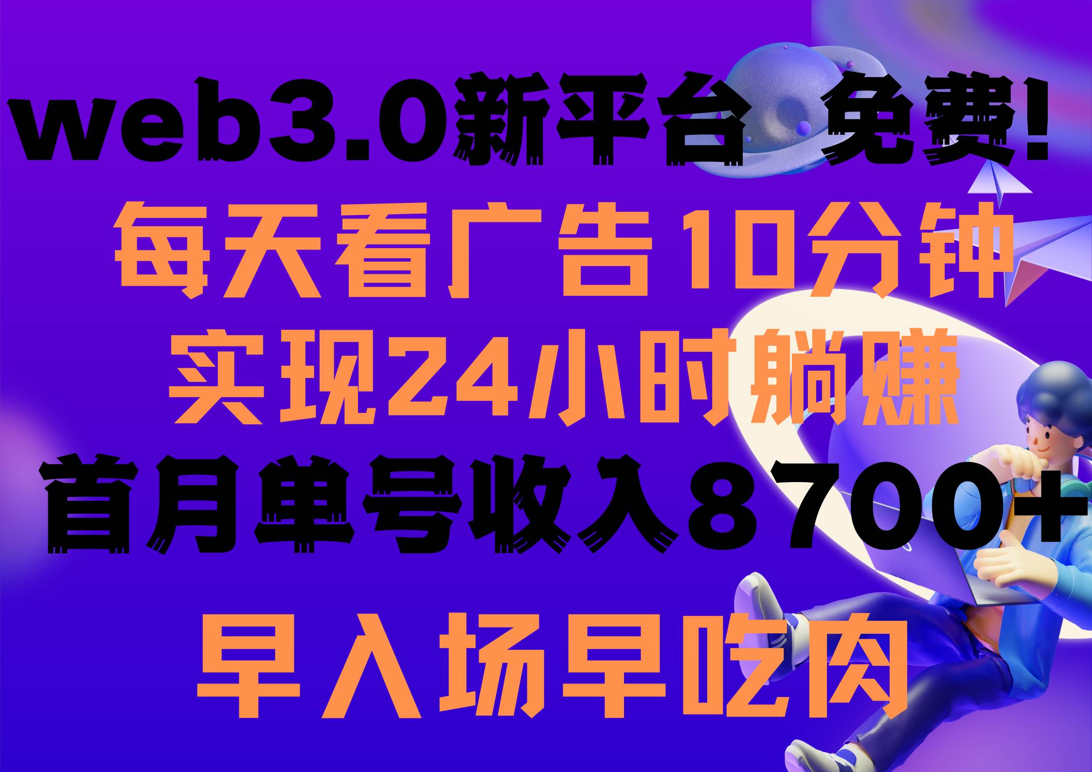 每天看6个广告，24小时无限翻倍躺赚，web3.0新平台！！免费玩！！早布局…多客网创-网创项目资源站-副业项目-创业项目-搞钱项目多客网创