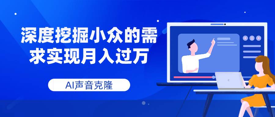 AI声音克隆，深度挖掘小众的需求实现月入过万多客网创-网创项目资源站-副业项目-创业项目-搞钱项目多客网创
