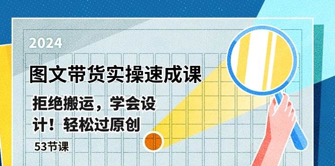 最新图文带货实操速成课，拒绝搬运，学会设计！轻松过原创  (53节课)多客网创-网创项目资源站-副业项目-创业项目-搞钱项目多客网创