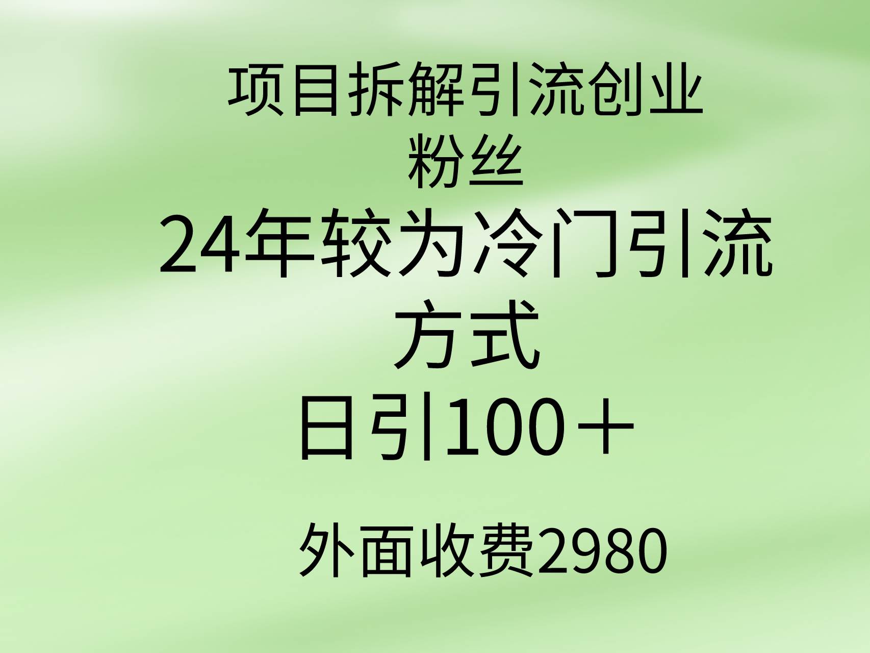 项目拆解引流创业粉丝，24年较冷门引流方式，轻松日引100＋多客网创-网创项目资源站-副业项目-创业项目-搞钱项目多客网创
