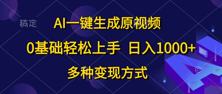 AI一键生成原视频，0基础轻松上手，日入1000+，多种变现方式多客网创-网创项目资源站-副业项目-创业项目-搞钱项目多客网创