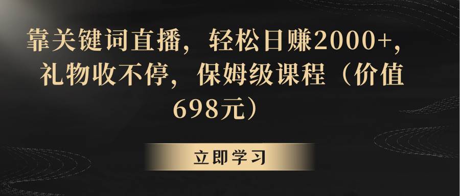 靠关键词直播，轻松日赚2000+，礼物收不停多客网创-网创项目资源站-副业项目-创业项目-搞钱项目多客网创