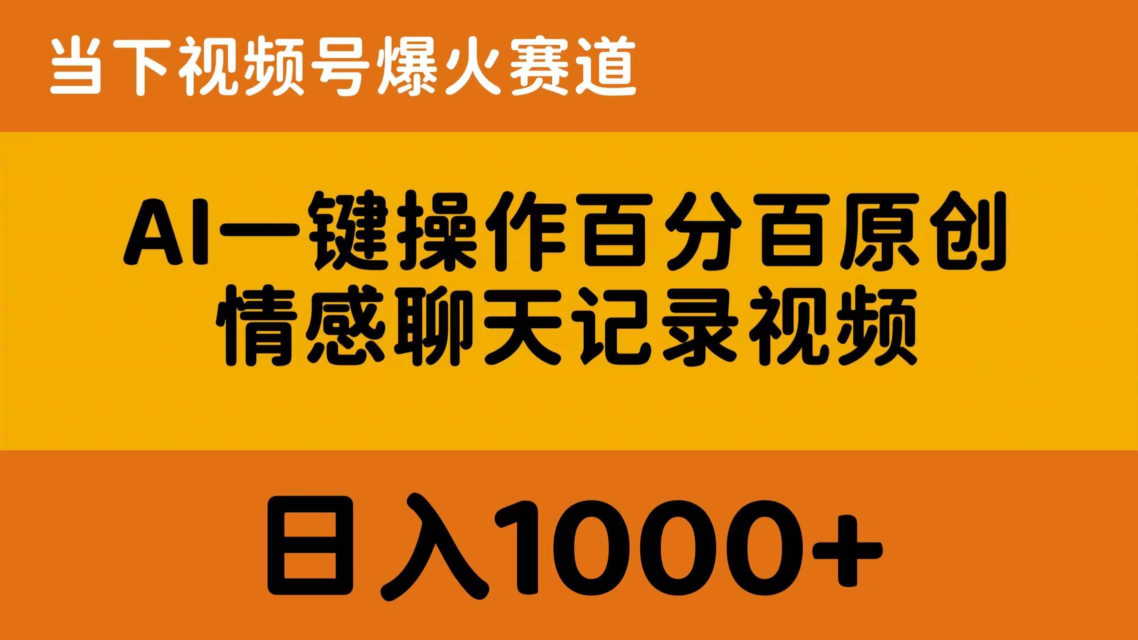 AI一键操作百分百原创,情感聊天记录视频 当下视频号爆火赛道,日入1000+多客网创-网创项目资源站-副业项目-创业项目-搞钱项目多客网创