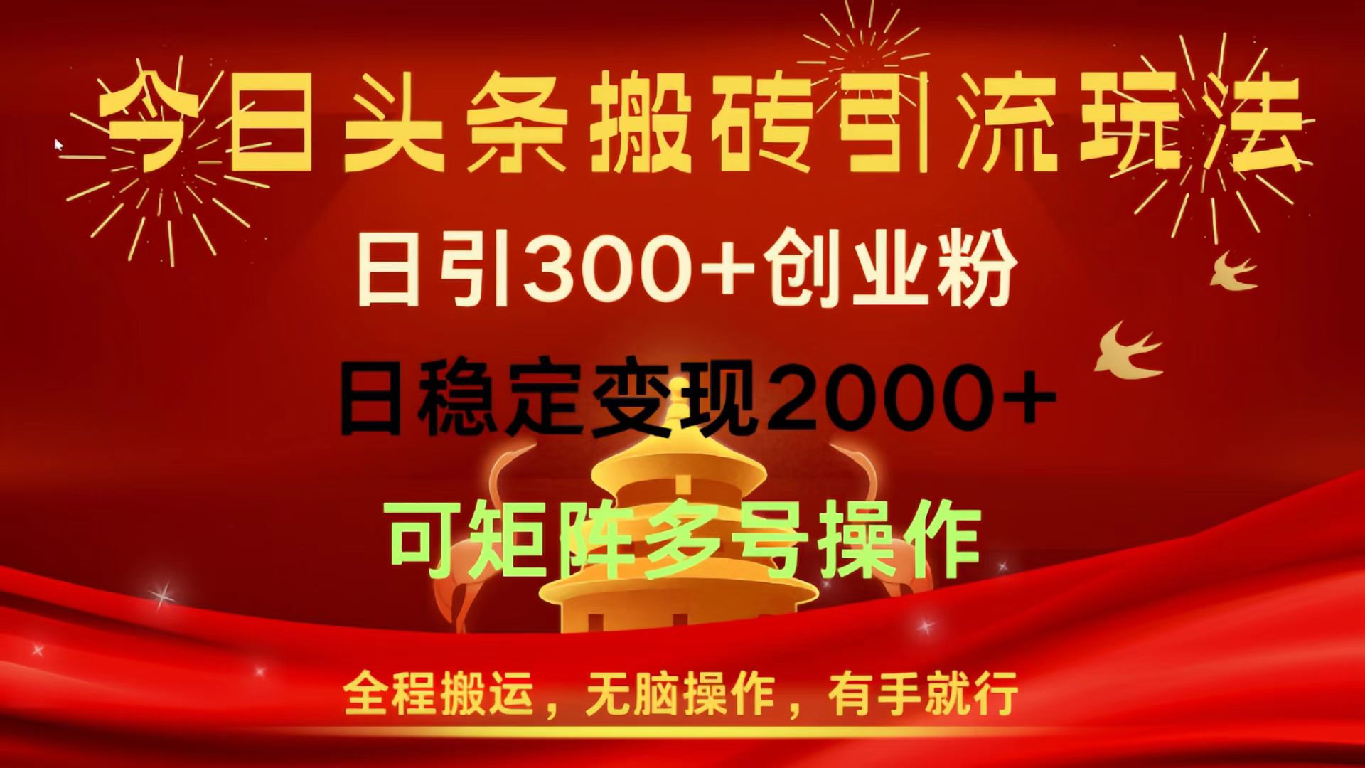 今日头条搬砖引流玩法，日引300+创业粉，日稳定变现2000+，全程搬运，无脑操作，有手就行，可矩阵多号操作多客网创-网创项目资源站-副业项目-创业项目-搞钱项目多客网创