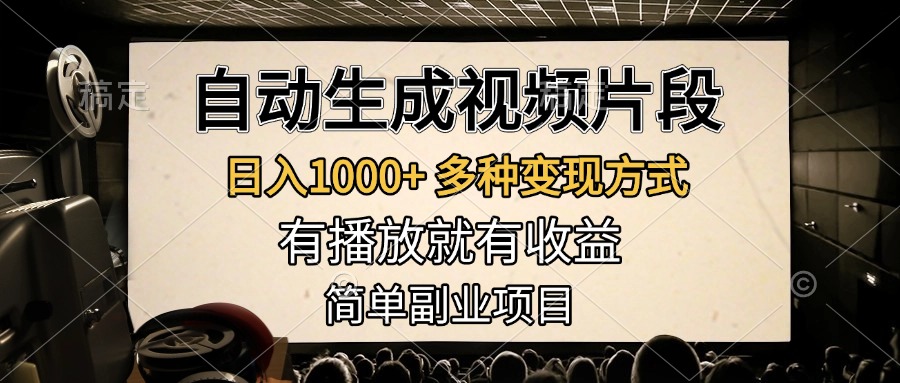 自动生成视频片段，日入1000+，多种变现方式，有播放就有收益，简单副业项目多客网创-网创项目资源站-副业项目-创业项目-搞钱项目多客网创