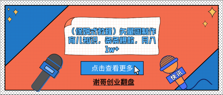 （保姆式教程）矢量图制作育儿知识，条条爆款，月入1w+多客网创-网创项目资源站-副业项目-创业项目-搞钱项目多客网创