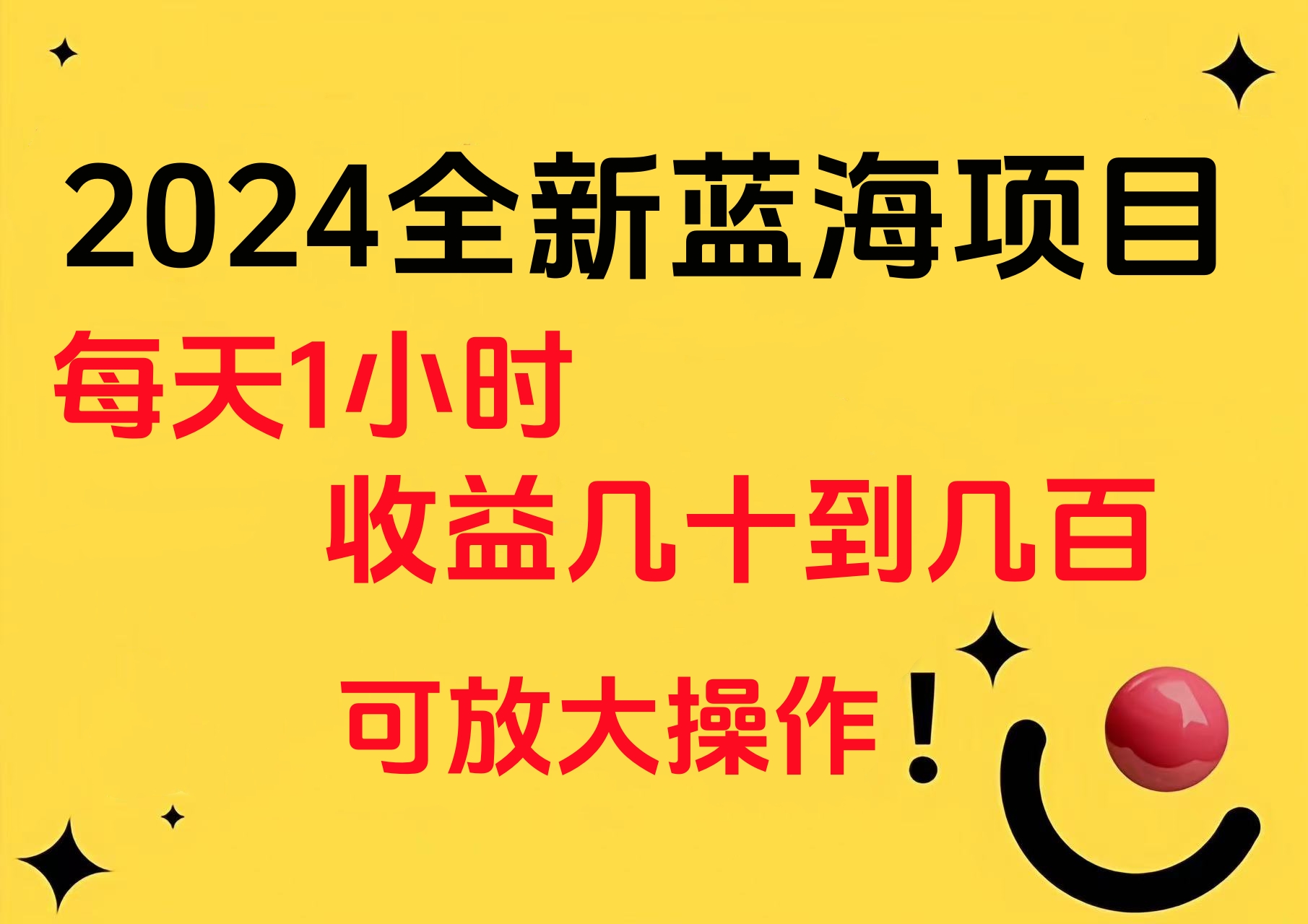 小白有手就行的2024全新蓝海项目，每天1小时收益几十到几百，可放大操作多客网创-网创项目资源站-副业项目-创业项目-搞钱项目多客网创