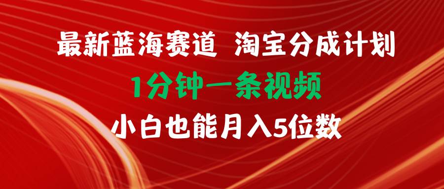 最新蓝海项目淘宝分成计划1分钟1条视频小白也能月入五位数多客网创-网创项目资源站-副业项目-创业项目-搞钱项目多客网创