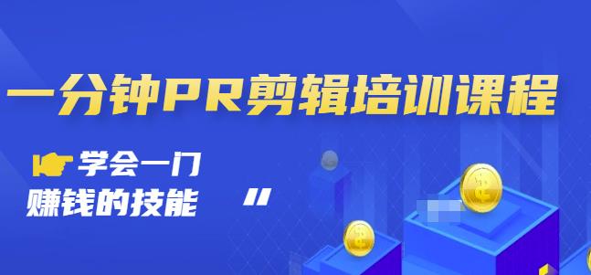 抖音视频一分钟PR剪辑培训：学会一门赚钱的技能，每节课短小精悍多客网创-网创项目资源站-副业项目-创业项目-搞钱项目多客网创