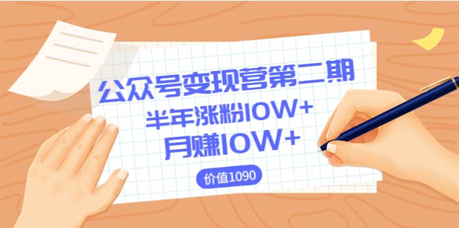 【公众号变现营第二期】0成本日涨粉1000+让你月赚10W+（价值1099）多客网创-网创项目资源站-副业项目-创业项目-搞钱项目多客网创