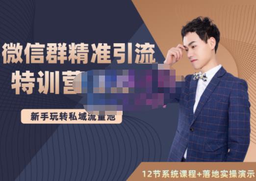 陆明明·微信群精准引流特训营3.0，借助微信群进行引流操作，打造私域流量池多客网创-网创项目资源站-副业项目-创业项目-搞钱项目多客网创