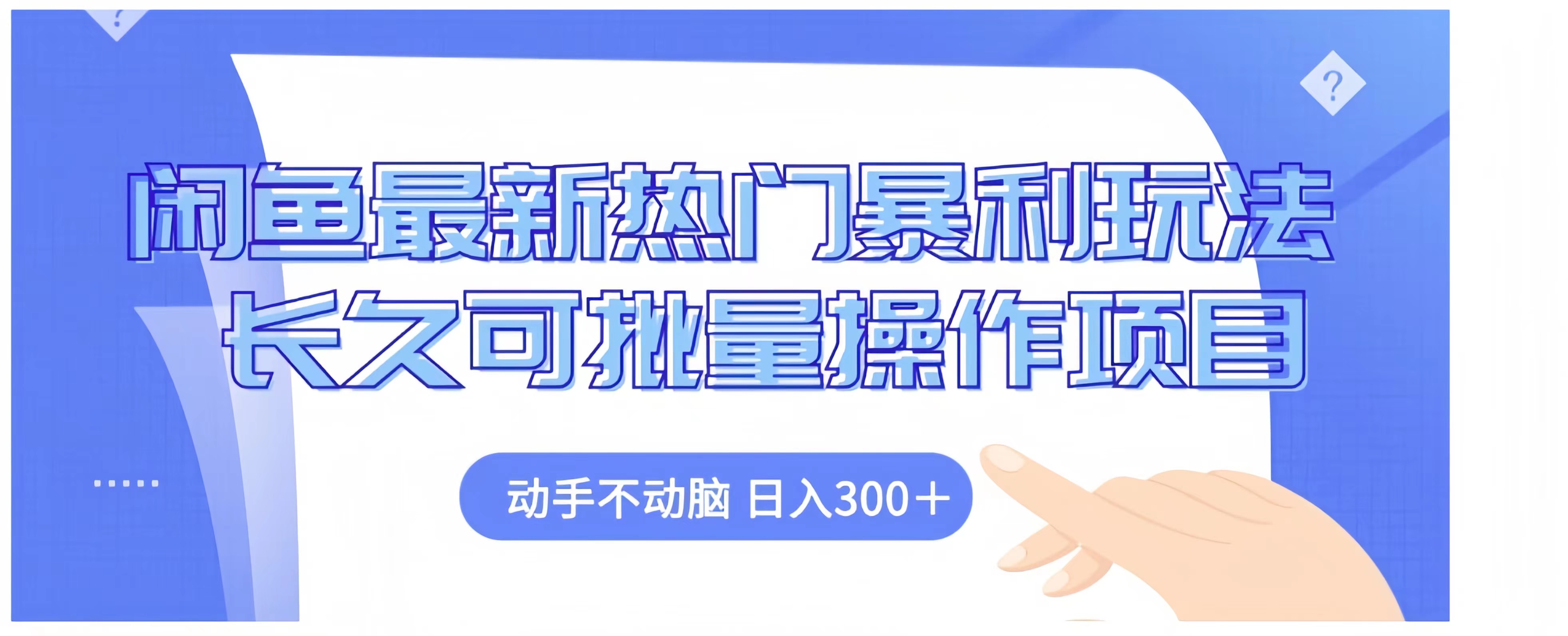 闲鱼最新热门暴利玩法长久可批量操作项目，动手不动脑 日入300+多客网创-网创项目资源站-副业项目-创业项目-搞钱项目多客网创