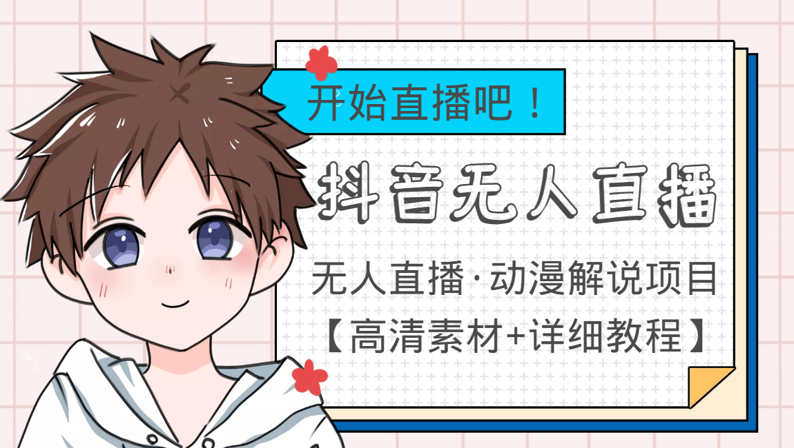 外面收费899最新抖音无人直播动漫解说项目，单号日入500+【高清素材+教程】多客网创-网创项目资源站-副业项目-创业项目-搞钱项目多客网创