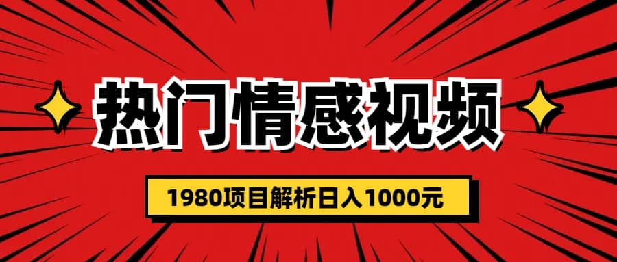 热门话题视频涨粉变现1980项目解析日收益入1000多客网创-网创项目资源站-副业项目-创业项目-搞钱项目多客网创