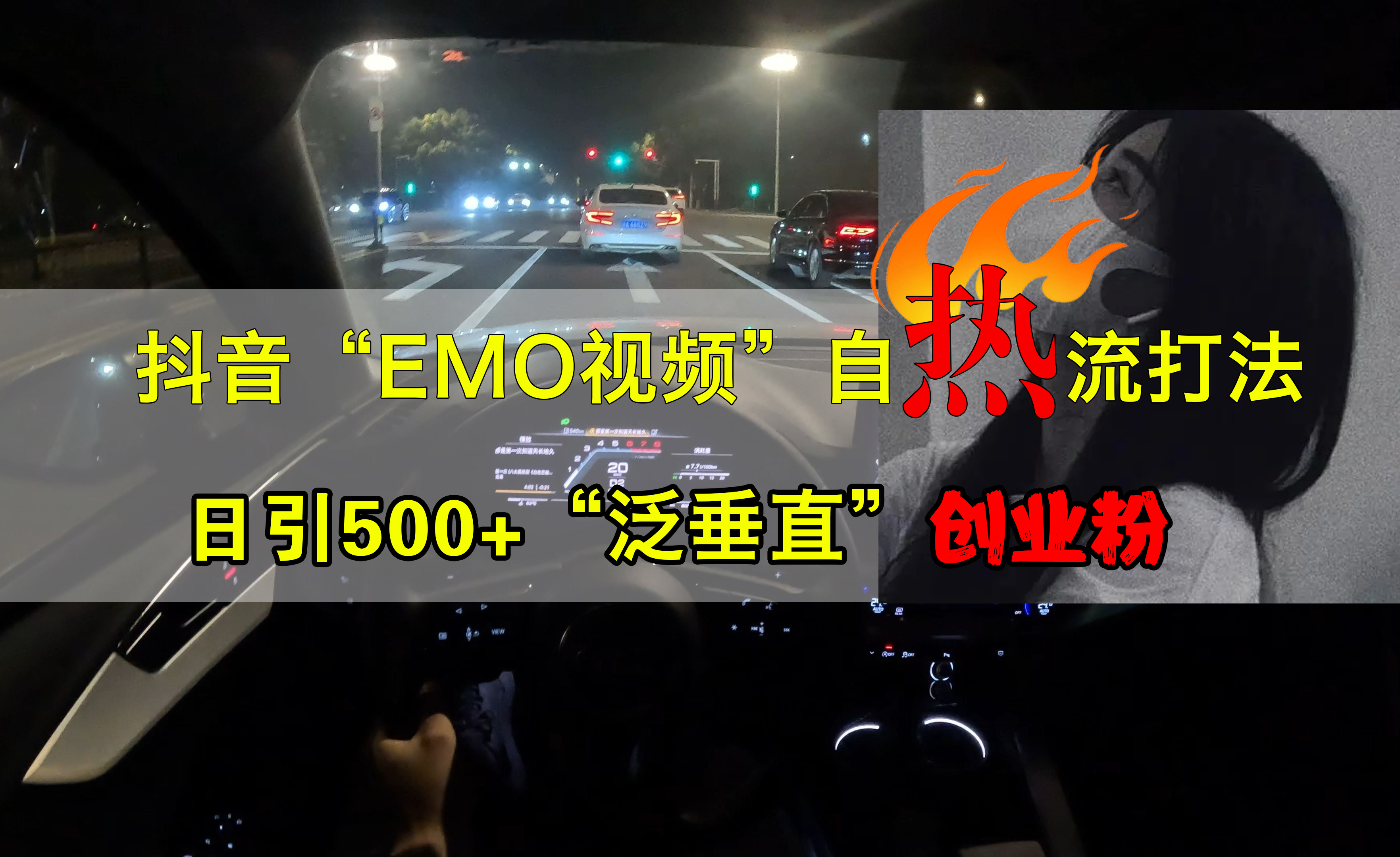 抖音EMO视频自热打法,日引500+创业粉“泛垂直”多客网创-网创项目资源站-副业项目-创业项目-搞钱项目多客网创