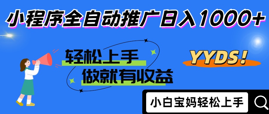 25年最新风口小程序全自动推广日入1000+多客网创-网创项目资源站-副业项目-创业项目-搞钱项目多客网创