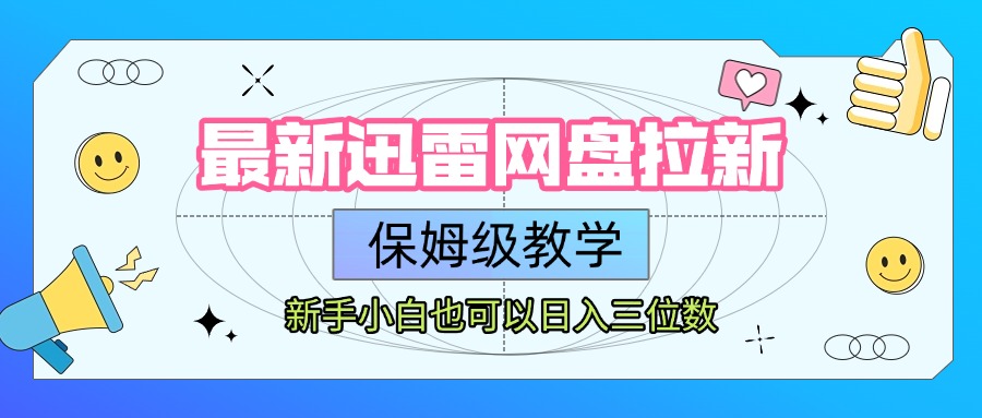 最新迅雷网盘拉新，保姆级教学，新手小白也可以日入三位数多客网创-网创项目资源站-副业项目-创业项目-搞钱项目多客网创