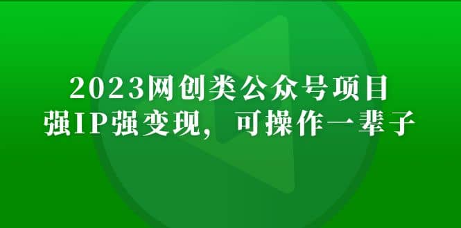 2023网创类公众号项目，强IP强变现，可操作一辈子多客网创-网创项目资源站-副业项目-创业项目-搞钱项目多客网创