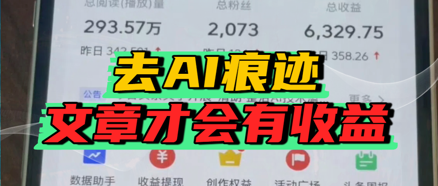 去除AI痕迹的文章，才会有收益多客网创-网创项目资源站-副业项目-创业项目-搞钱项目多客网创