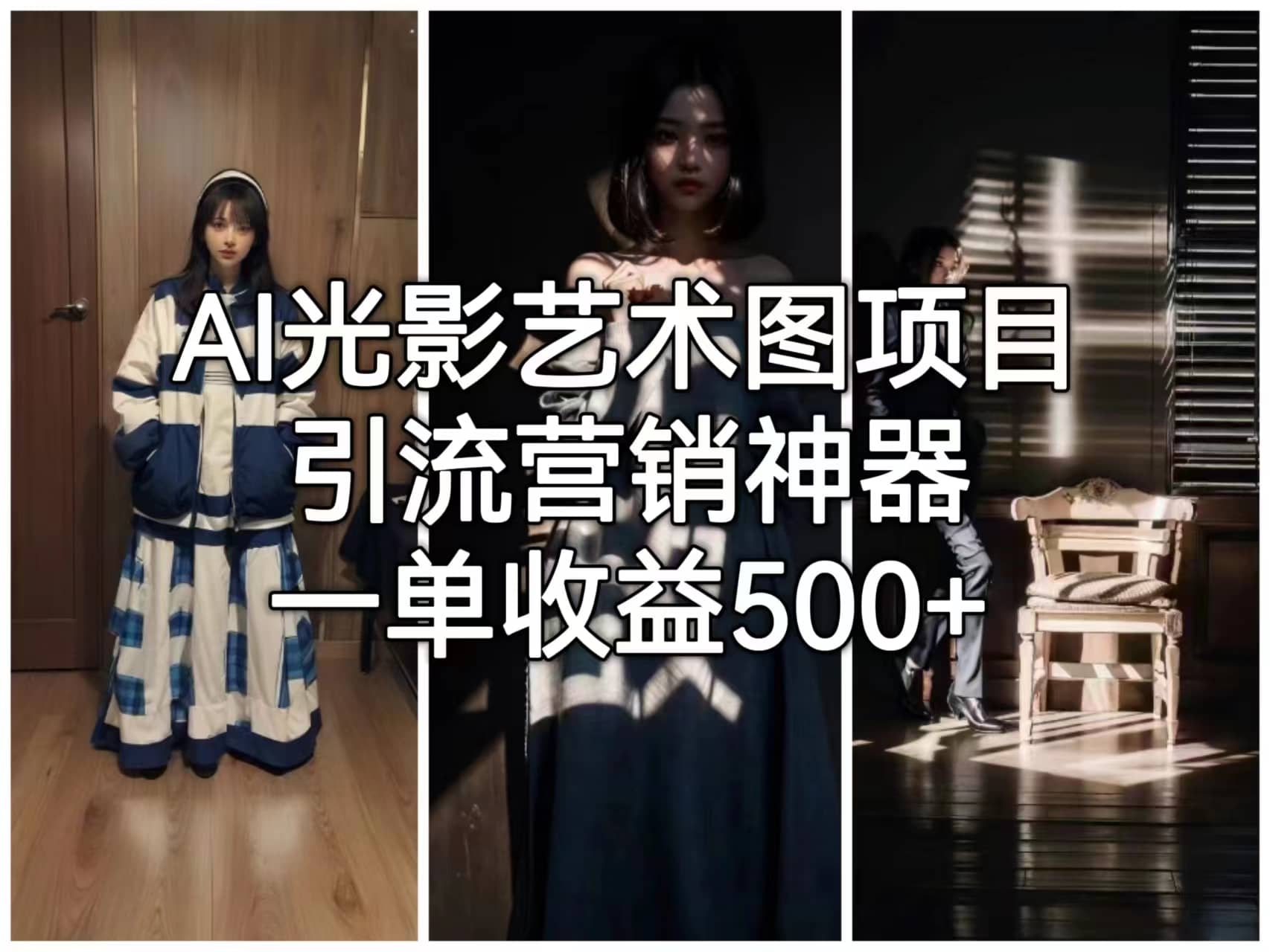 AI光影艺术图项目，引流营销神器，一单收益500+多客网创-网创项目资源站-副业项目-创业项目-搞钱项目多客网创