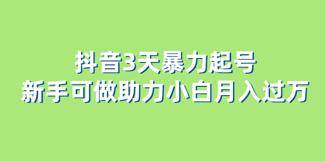 抖音3天暴力起号新手可做助力小白月入过万多客网创-网创项目资源站-副业项目-创业项目-搞钱项目多客网创