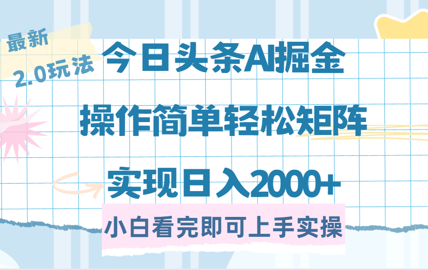 今日头条最新2.0玩法,思路简单,复制粘贴,轻松实现矩阵日入2000+多客网创-网创项目资源站-副业项目-创业项目-搞钱项目多客网创