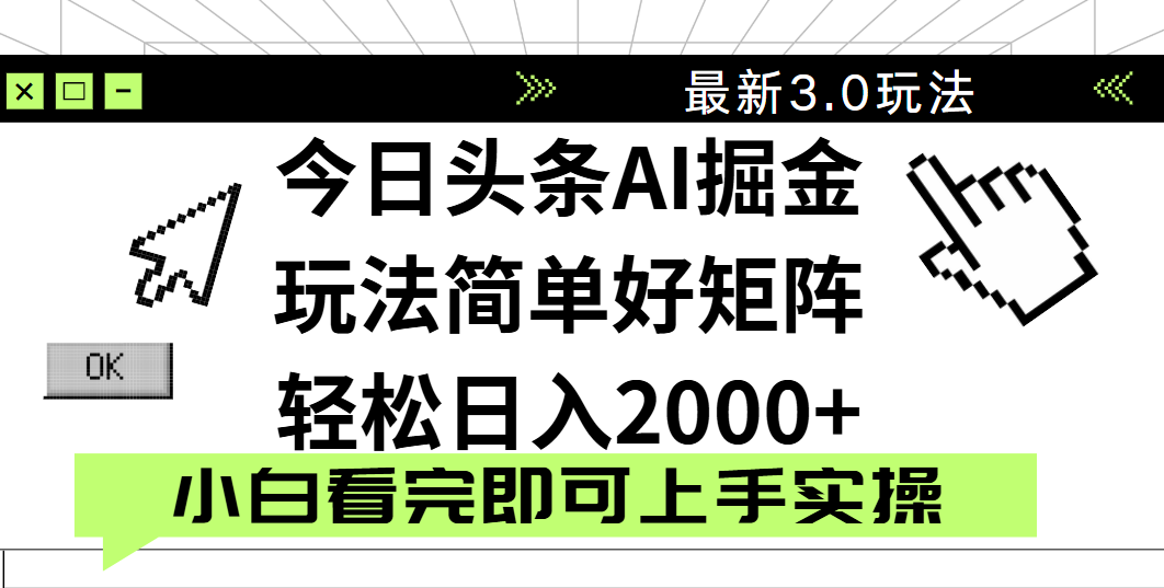 今日头条2025最新3.0玩法，思路简单，复制粘贴，轻松实现矩阵日入2000+多客网创-网创项目资源站-副业项目-创业项目-搞钱项目多客网创