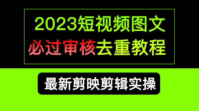 2023短视频和图文必过审核去重教程，剪映剪辑去重方法汇总实操，搬运必学多客网创-网创项目资源站-副业项目-创业项目-搞钱项目多客网创