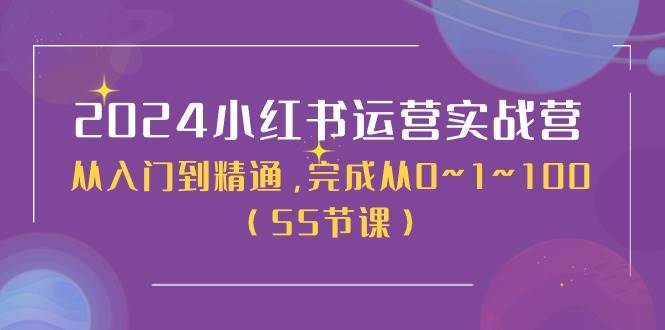 2024小红书运营实战营，从入门到精通，完成从0~1~100（50节课）多客网创-网创项目资源站-副业项目-创业项目-搞钱项目多客网创