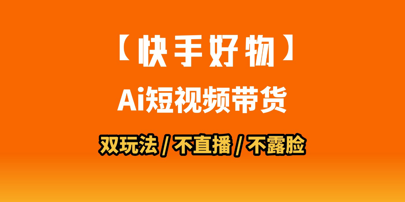 AI短视频带货月入10W的秘密武器?AI生成带货视频,一刀不剪省时又爆单!懒人福音!AI造爆款视频,0剪辑操作,坐等收钱!多客网创-网创项目资源站-副业项目-创业项目-搞钱项目多客网创