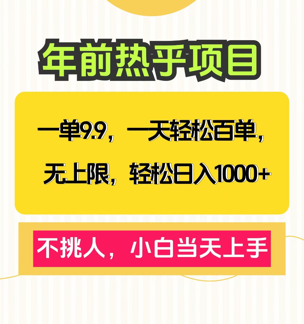 克隆爆款笔记引流私域，一单9.9，一天百单无上限，不挑人，小白当天上手，轻松日入1000+多客网创-网创项目资源站-副业项目-创业项目-搞钱项目多客网创