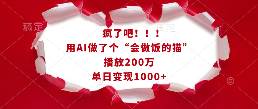 疯了吧！！！用AI做了个“会做饭的猫”，播放200万，单日变现1000+多客网创-网创项目资源站-副业项目-创业项目-搞钱项目多客网创