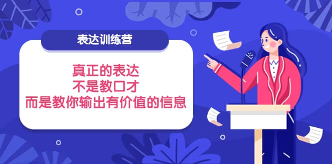 表达训练营：真正的表达，不是教口才，而是教你输出有价值的信息！多客网创-网创项目资源站-副业项目-创业项目-搞钱项目多客网创