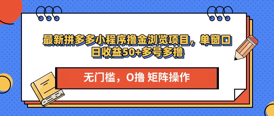 最新拼多多小程序撸金浏览项目,单窗口日收益50+多号多撸多客网创-网创项目资源站-副业项目-创业项目-搞钱项目多客网创