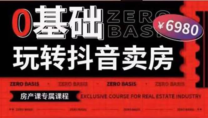 0基础玩转短视频卖房（十九期）短视频+直播双腿走路，实现抖音卖房弯道超车多客网创-网创项目资源站-副业项目-创业项目-搞钱项目多客网创
