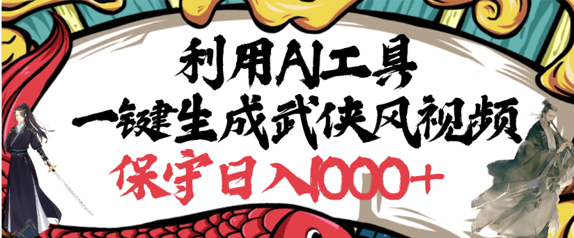 利用AI工具一键生成武侠风视频,狂撸视频号分成计划收益,原创度高,画面好看多客网创-网创项目资源站-副业项目-创业项目-搞钱项目多客网创