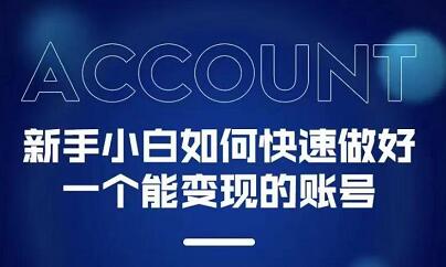 新手小白都能火的短视频必修课多客网创-网创项目资源站-副业项目-创业项目-搞钱项目多客网创