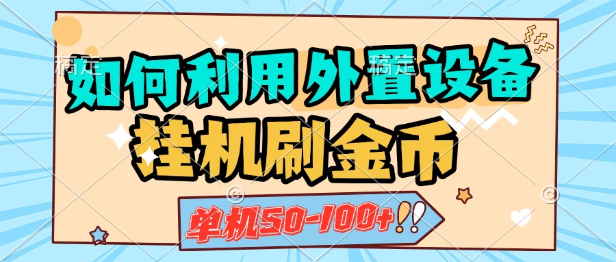 如何利用外置设备挂机刷金币，单机50-100+，可矩阵操作多客网创-网创项目资源站-副业项目-创业项目-搞钱项目多客网创